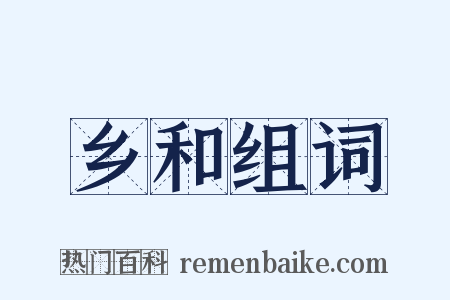 乡和组词是什么意思的图片